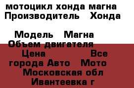 мотоцикл хонда магна › Производитель ­ Хонда › Модель ­ Магна 750 › Объем двигателя ­ 750 › Цена ­ 190 000 - Все города Авто » Мото   . Московская обл.,Ивантеевка г.